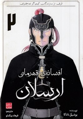افسانه ی قهرمانی ارسلان 2